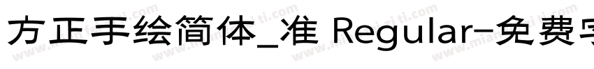 方正手绘简体_准 Regular字体转换